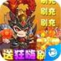 新塔防三国全民塔防送无限抽充版 v1.0.0 安卓版