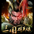 三国群英传华为版 v1.0.1 安卓版